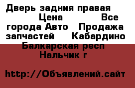 Дверь задния правая Hammer H3 › Цена ­ 9 000 - Все города Авто » Продажа запчастей   . Кабардино-Балкарская респ.,Нальчик г.